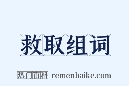 救取组词是什么意思的图片